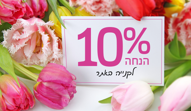 באנר 10 אחוז הנחה הזמנה באתר