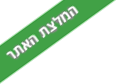 המומלצים שלנו